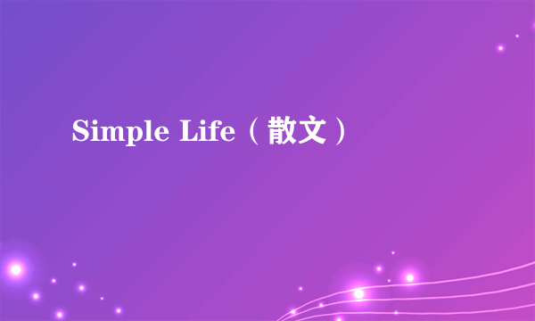 Simple Life（散文）