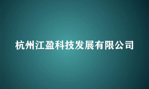 杭州江盈科技发展有限公司