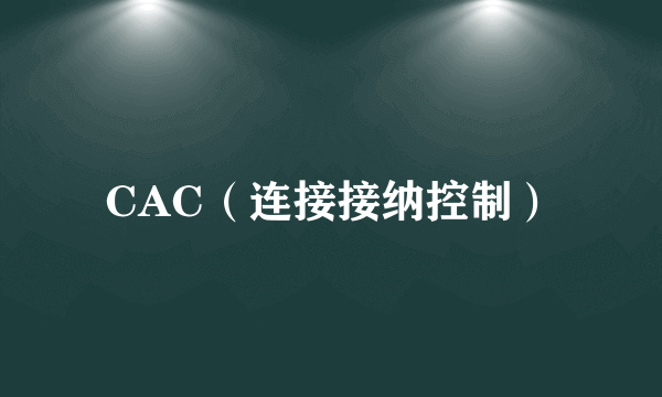 CAC（连接接纳控制）