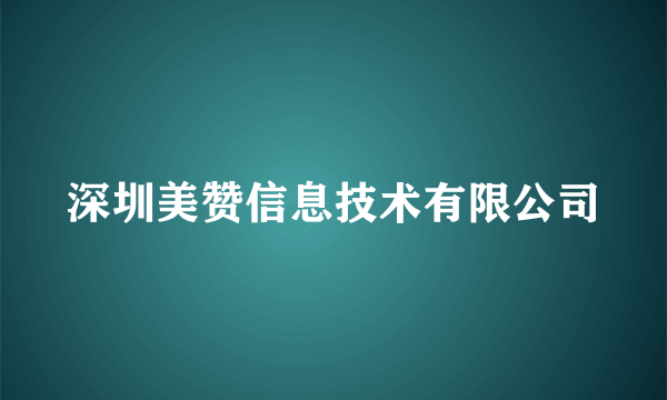 深圳美赞信息技术有限公司