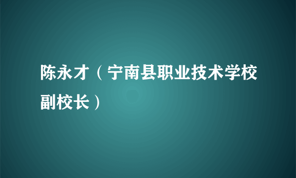 陈永才（宁南县职业技术学校副校长）