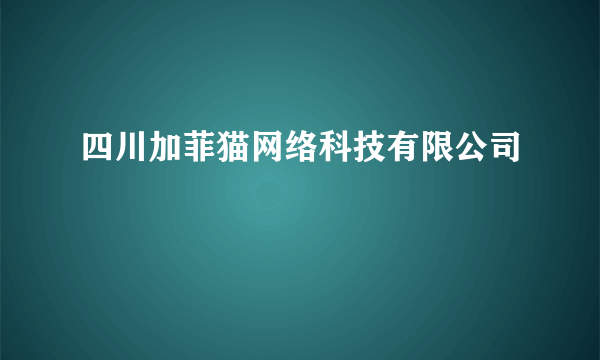 四川加菲猫网络科技有限公司