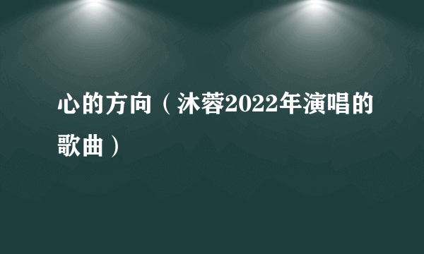 心的方向（沐蓉2022年演唱的歌曲）