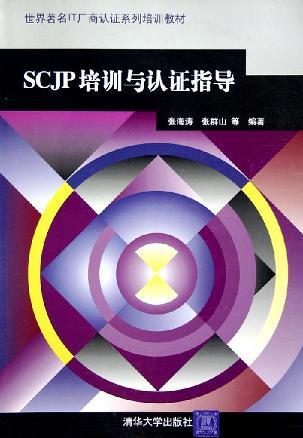 SCJP培训与认证指导