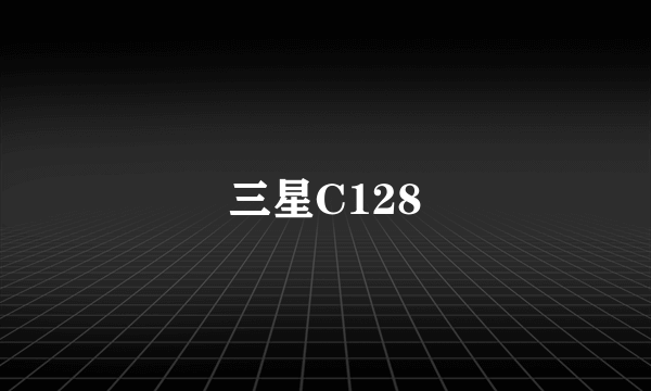 三星C128