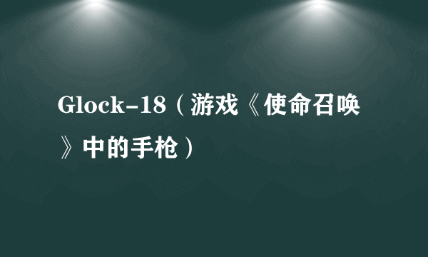 Glock-18（游戏《使命召唤》中的手枪）