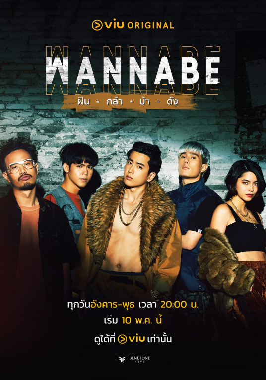 WANNABE（泰国2022年查侬·散顶腾古、莎达农·巴伦茜雅嘉主演的电视剧）