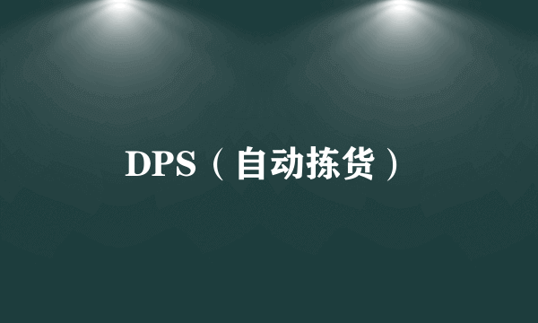 DPS（自动拣货）