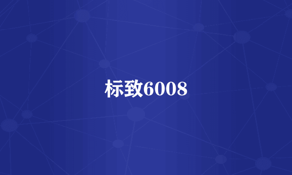 标致6008