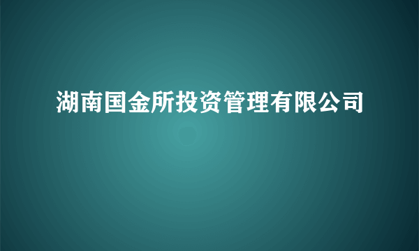 湖南国金所投资管理有限公司