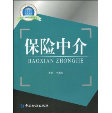 保险中介（2009年中国金融出版社出版著作）