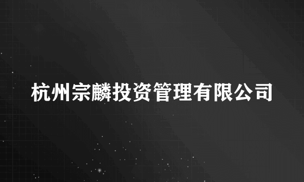 杭州宗麟投资管理有限公司