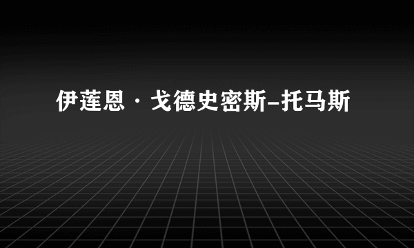 伊莲恩·戈德史密斯-托马斯