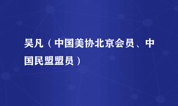 吴凡（中国美协北京会员、中国民盟盟员）