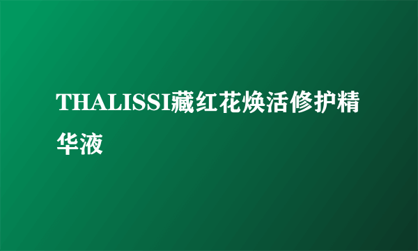 THALISSI藏红花焕活修护精华液