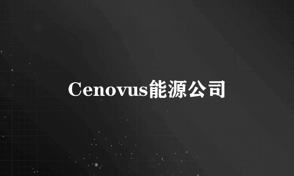 Cenovus能源公司