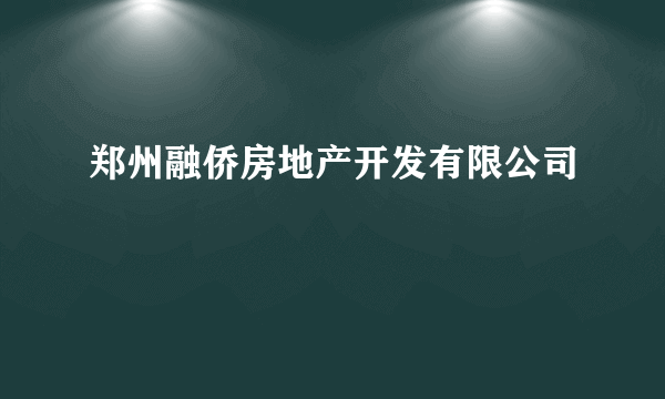 郑州融侨房地产开发有限公司