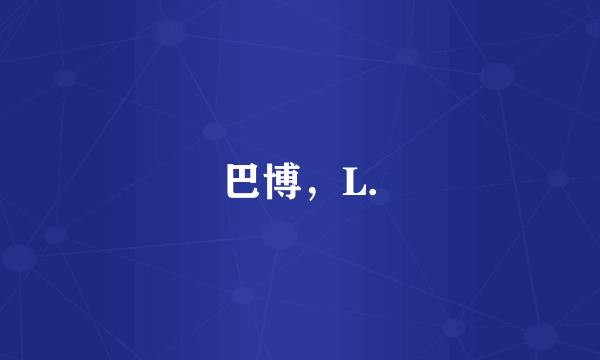 巴博，L.