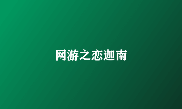 网游之恋迦南