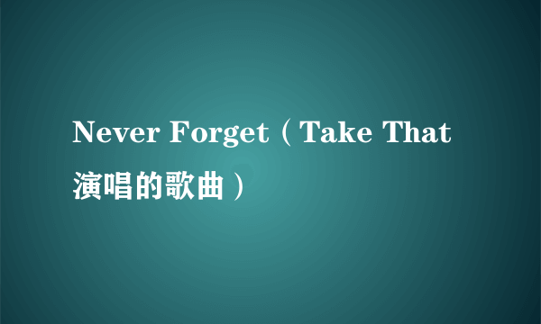 Never Forget（Take That演唱的歌曲）