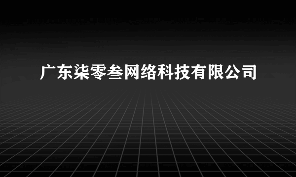 广东柒零叁网络科技有限公司