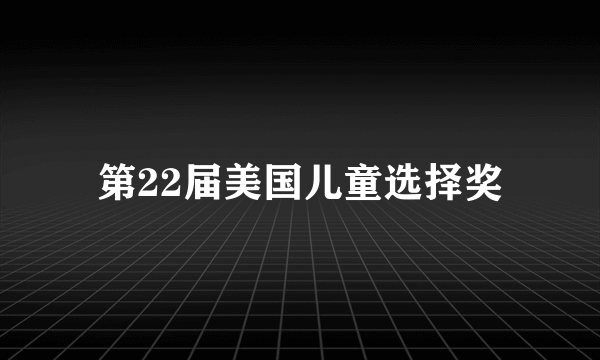 第22届美国儿童选择奖