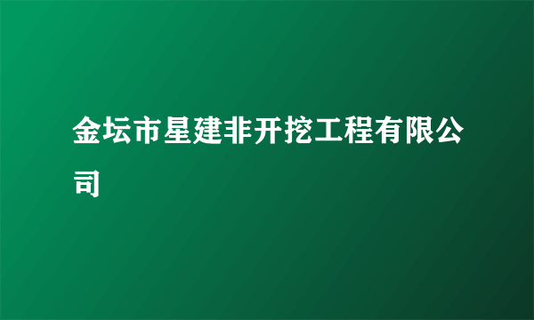 金坛市星建非开挖工程有限公司