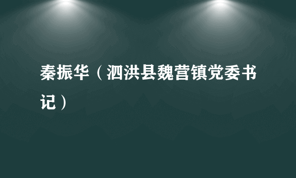 秦振华（泗洪县魏营镇党委书记）