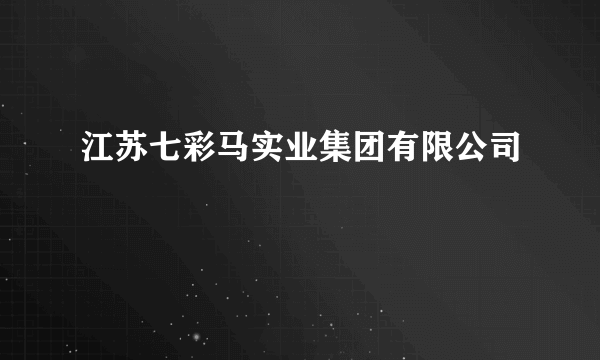 江苏七彩马实业集团有限公司