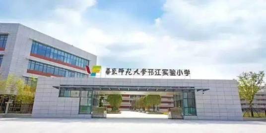 华东师范大学邗江实验小学