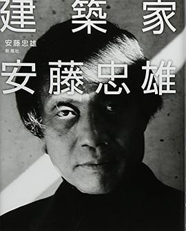 建筑家安藤忠雄（2008年新潮社出版的图书）