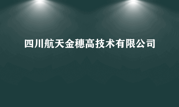 四川航天金穗高技术有限公司