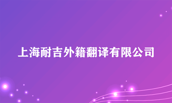 上海耐吉外籍翻译有限公司