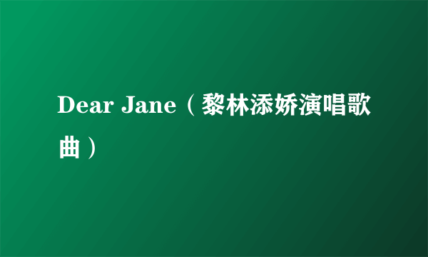 Dear Jane（黎林添娇演唱歌曲）