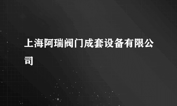 上海阿瑞阀门成套设备有限公司