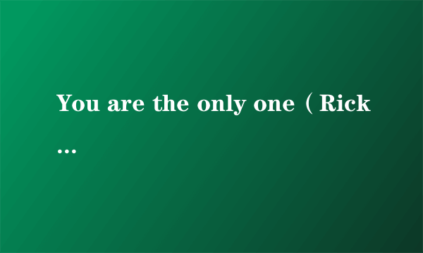 You are the only one（Rick Nelson演唱的歌曲）