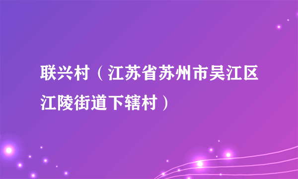 联兴村（江苏省苏州市吴江区江陵街道下辖村）