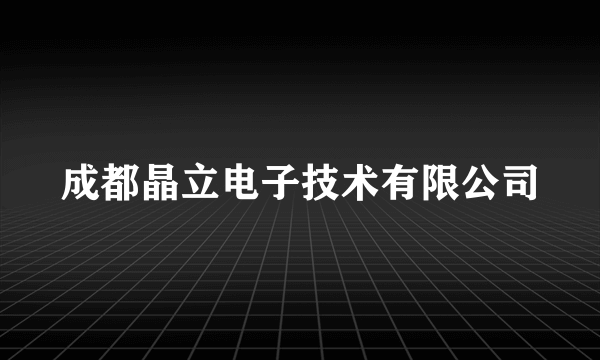 成都晶立电子技术有限公司