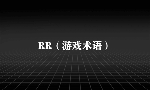 RR（游戏术语）