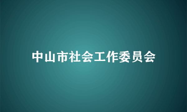 中山市社会工作委员会