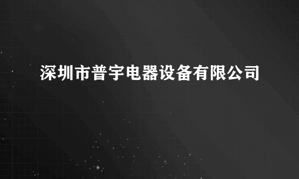 深圳市普宇电器设备有限公司