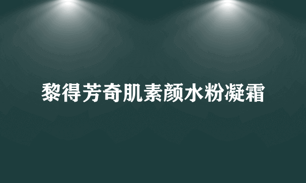 黎得芳奇肌素颜水粉凝霜