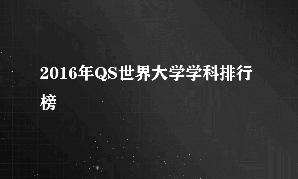 2016年QS世界大学学科排行榜