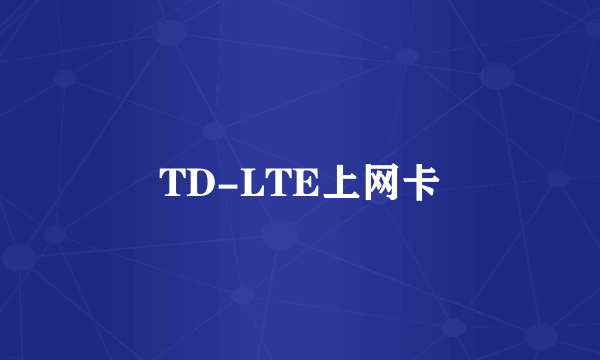 TD-LTE上网卡