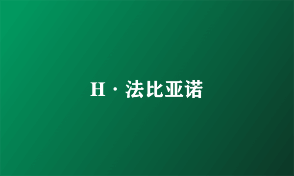 H·法比亚诺