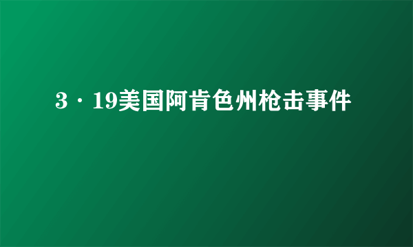 3·19美国阿肯色州枪击事件