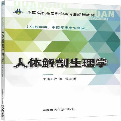 人体解剖生理学（2015年中国医药科技出版社出版的图书）