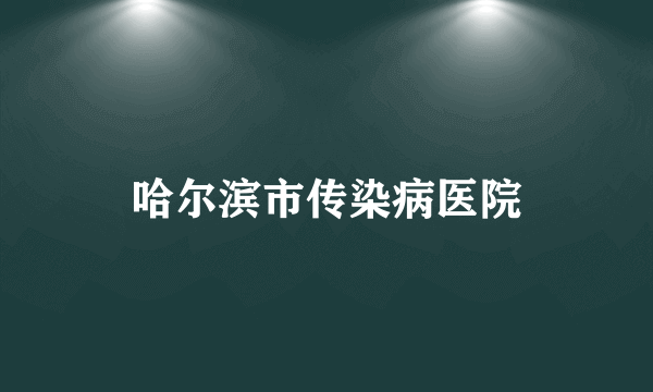 哈尔滨市传染病医院