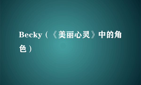 Becky（《美丽心灵》中的角色）