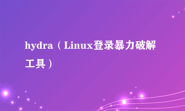 hydra（Linux登录暴力破解工具）